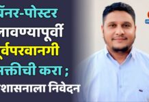 बॅनर-पोस्टर लावण्यापूर्वी पूर्वपरवानगी सक्तीची करा ; प्रशासनाला निवेदन