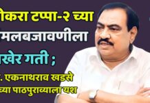 पोकरा टप्पा-२ च्या अंमलबजावणीला अखेर गती ; आ. एकनाथराव खडसे यांच्या पाठपुराव्याला यश