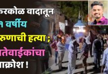 किरकोळ वादातून २१ वर्षीय तरुणाची हत्या ; नातेवाईकांचा आक्रोश !