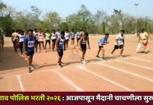 जळगाव पोलिस भरती २०२६ : आजपासून मैदानी चाचणीला सुरुवात ; अत्याधुनिक तंत्रज्ञानाचा वापर