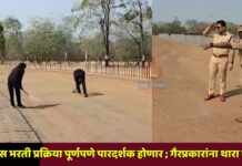 पोलीस भरती प्रक्रिया पूर्णपणे पारदर्शक होणार ; गैरप्रकारांना थारा नाही !