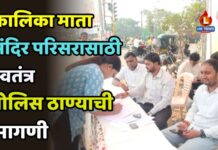 कालिका माता मंदिर परिसरासाठी स्वतंत्र पोलिस ठाण्याची मागणी