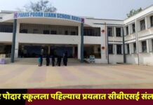 रावेर पोदार स्कूलला पहिल्याच प्रयत्नात सीबीएसई संलग्नता