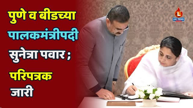 Pune Gardian Minister