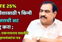 RTE 25% प्रवेशासाठी १ किमी अंतराची अट रद्द करा ; आ. एकनाथराव खडसेंचे शिक्षणमंत्र्यांना पत्र