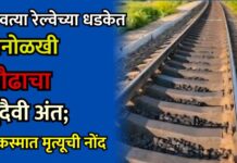 धावत्या रेल्वेच्या धडकेत अनोळखी प्रौढाचा दुदैवी अंत; अकस्मात मृत्यूची नोंद