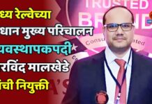 मध्य रेल्वेच्या प्रधान मुख्य परिचालन व्यवस्थापकपदी अरविंद मालखेडे यांची नियुक्ती