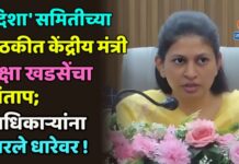 ‘दिशा’ समितीच्या बैठकीत केंद्रीय मंत्री रक्षा खडसेंचा संताप; अधिकाऱ्यांना धरले धारेवर !