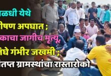 पाळधी येथे भीषण अपघात ; एकाचा जागीच मृत्यू, तिघे गंभीर जखमी – संतप्त ग्रामस्थांचा रास्तारोको