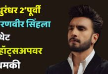 ‘धुरंधर 2’पूर्वी रणवीर सिंहला थेट व्हॉट्सअॅपवर धमकी