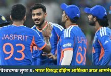 T20 विश्वचषक सुपर 8 : भारत विरुद्ध दक्षिण आफ्रिका आज आमनेसामने