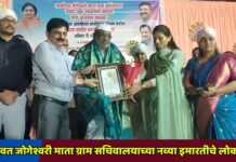 ग्रामदैवत जोगेश्वरी माता ग्राम सचिवालयाच्या नव्या इमारतीचे लोकार्पण