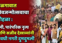जळगावात शिवजन्मोत्सवाचा सोहळा : रॅली, पारंपरिक नृत्य आणि सजीव देखाव्यांनी अवघी नगरी दुमदुमली