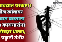 सावद्यात थरकाप ! : वीज खांबावर काम करताना 3 कामगारांना जोरदार धक्का, प्रकृती गंभीर
