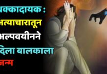 धक्कादायक : अत्याचारातून अल्पवयीनने दिला बालकाला जन्म