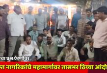 सुरक्षेचा प्रश्न ऐरणीवर ; संतप्त नागरिकांचे महामार्गावर तासभर ठिय्या आंदोलन