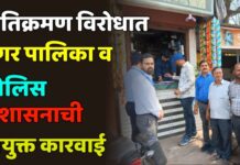 अतिक्रमण विरोधात नगर पालिका व पोलिस प्रशासनाची संयुक्त कारवाई