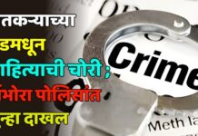 शेतकऱ्याच्या शेडमधून साहित्याची चोरी ; निंभोरा पोलिसांत गुन्हा दाखल