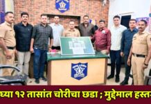 अवघ्या १२ तासांत चोरीचा छडा ; मुद्देमाल हस्तगत