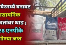 रावेरमध्ये बनावट रासायनिक खतांवर धाड ; 28 एनपीके गोण्या जप्त