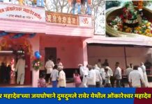 ‘हर हर महादेव’च्या जयघोषाने दुमदुमले रावेर येथील ओंकारेश्वर महादेव मंदिर