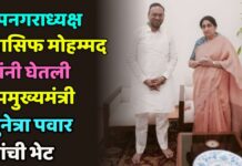 उपनगराध्यक्ष आसिफ मोहम्मद यांनी उपमुख्यमंत्री सुनेत्रा पवार यांच्याशी मुंबईत भेट