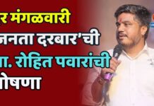 दर मंगळवारी ‘जनता दरबार’ची आ. रोहित पवारांची घोषणा