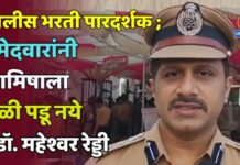 पोलीस भरती पारदर्शक ; उमेदवारांनी आमिषाला बळी पडू नये – डॉ. महेश्वर रेड्डी