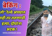 ब्रेकिंग : “तो” रेल्वे अपघात नाही तर तरुणाची हत्या, दोघांना अटक !