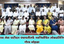 भोरगाव लेवा पाटीदार पंचायतीतर्फे नवनिर्वाचित लोकप्रतिनिधींचा गौरव सोहळा