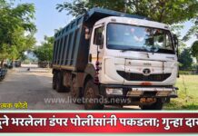 वाळूने भरलेला डंपर पोलीसांनी पकडला; गुन्हा दाखल
