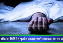 बेपत्ता प्रौढाचा विहिरीत मृतदेह आढळल्याने खळबळ; कारण अस्पष्ट