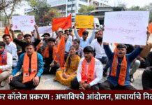 देवकर कॉलेज प्रकरण : अभाविपचे आंदोलन, प्राचार्याचे निलंबन