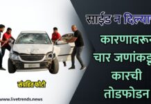 साईड न दिल्याच्या कारणावरून चार जणांकडून कारची तोडफोड