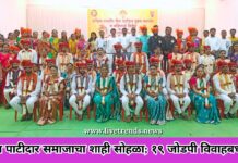 लेवा पाटीदार समाजाचा शाही सोहळा; १९ जोडपी विवाहबध्द !