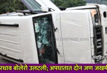 भरधाव बोलेरो उलटली; अपघातात दोन जण जखमी !