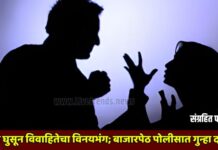 घरात घुसून विवाहितेचा विनयभंग; बाजारपेठ पोलीसात गुन्हा दाखल