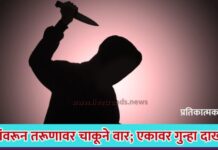 पैशांवरून तरूणावर चाकूने वार; एकावर गुन्हा दाखल