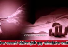 वीजेच्या धक्क्याने महिलेचा दुदैवी मृत्यू; नातेवाईकांचा आक्रोश !