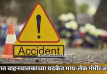 अज्ञात वाहनचालकाच्या धडकेत माय-लेक गंभीर जखमी