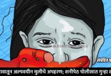 जळगावातून अल्पवयीन मुलीचे अपहरण; शनीपेठ पोलीसात गुन्हा दाखल