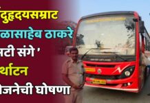 ‘हिंदुहृदयसम्राट बाळासाहेब ठाकरे एसटी संगे तीर्थाटन’ योजनेची घोषणा