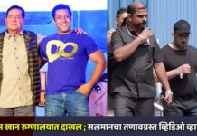 सलीम खान रुग्णालयात दाखल ; सलमानचा तणावग्रस्त व्हिडिओ व्हायरल