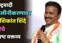 राष्ट्रवादी विलीनीकरणावर शशिकांत शिंदे यांचे स्पष्ट वक्तव्य