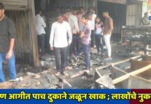 भीषण आगीत पाच दुकाने जळून खाक, लाखोंचे नुकसान