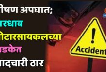 भीषण अपघात ; भरधाव मोटारसायकलच्या धडकेत पादचारी ठार