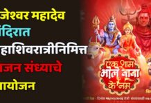 गजेश्वर महादेव मंदिरात महाशिवरात्रीनिमित्त भजन संध्याचे आयोजन