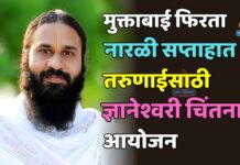 मुक्ताबाई फिरता नारळी सप्ताहात तरुणाईसाठी ज्ञानेश्वरी चिंतनाचे आयोजन