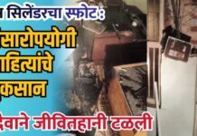गॅस सिलेंडरचा स्फोट : संसारोपयोगी साहित्यांचे नुकसान, सुदैवाने जीवितहानी टळली