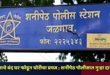 तरूणाचे बंद घर फोडून चोरीचा प्रयत्न ; शनीपेठ पोलीसात गुन्हा दाखल